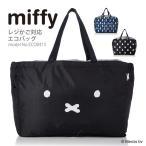 ショッピングミッフィー ミッフィー miffy レジかご対応エコバッグ 保冷保温 レジカゴ ショッピングバッグ 折りたたみ 折り畳み クーラーバッグ マルシェバッグ シフレ ECO0415