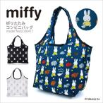 miffy ミッフィー コンビニバッグ エコバッグ 折りたたみ 買い物袋 カバン レディース シフレ ECO0417-B
