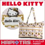 トートバッグ キャンバス地 ハローキティ 折りたたみ キャリーオン サブバッグ Hello kitty ハピタス シフレ H0001