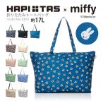 miffy ミッフィー 折りたたみトートバッグ キャリーオン エコバッグ レッスンバッグ サブバッグ 折り畳み シフレ ハピタス H0001
