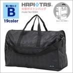 大型ボストンバッグ サブバッグ キャリーオン ショルダーバッグ 手提げ 大容量 折りたたみ シフレ ハピタス H0004 シンプル ブラック