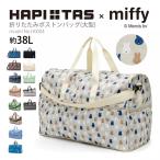 ミッフィー miffy 大型ボストンバッグ キャリーオン 折りたたみ ショルダーバッグ サブバッグ 軽量 大容量 レディース キッズ ハピタス シフレ H0004