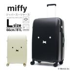 ショッピングミッフィー miffy ミッフィー スーツケース キャリーバッグ キャリーケース Lサイズ 大型 軽量 レディース キッズ シフレ 1年保証付 HAP2249 66cm ファスナータイプ