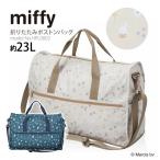 ショッピングトラベルグッズ 【最大15％OFFクーポン3/31まで】 ミッフィー ボストンバッグ ショルダーバッグ キャリーオン 折りたたみ サブバッグ マザーズバッグ  Mサイズ HPL0002 約23L