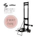 キャリーカート 2輪or4輪キャスターの2Wayタイプ siffler シフレ S8605