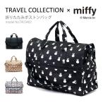 ショッピングミッフィー ミッフィー miffy ボストンバッグ キャリーオンバッグ 折りたたみ ショルダーバッグ サブバッグ 軽量 レディース キッズ シフレ TRC0402