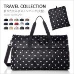 【最大15％OFFクーポン】 ボストンバッグ トラベルバッグ キャリーオン 折りたたみバッグ ショルダーバッグ サブバッグ 軽量 大容量 シフレ TRC0404