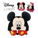 ディズニー ネックピロー フード付 低反発枕 ミッキーマウス ミニーマウス 首マクラ 旅行 カー用品 シフレ siffler Disney TRC7080