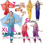 ベリーダンス 衣装 アラビアン レディース 大きいサイズ XL〜3L ジャスミン 風 アラジン コスチューム 7点 セット ハロウィン コスプレ 仮装 パーティー