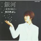 [ б/у ][253] CD Hikawa Kiyoshi Milky Way ~ звезда пустой. осень .~ 1 листов комплект новый товар кейс замена бесплатная доставка 