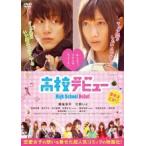 【中古】[495] DVD 映画 高校デビュー [レンタル落ち]  溝端淳平 大野いと 菅田将暉 ※ケースなし※ 送料無料