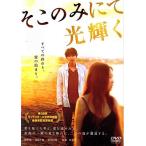 【中古】[497] DVD 映画 そこのみにて光り輝く [レンタル落ち] 綾野剛 池脇千鶴 菅田将暉 高橋和也 ※ケースなし※ 送料無料