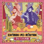 [ б/у ][567] CD коричневый Ran *po* фонарь женщина ... осталось изображение сон .. цветок CARAVAN новый товар кейс замена бесплатная доставка AVCD-93433/4