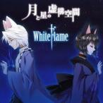 [ б/у ][177] CD WhiteFlame месяц . звезда. . конструкция пространство (HQCD) 1 листов комплект привилегия нет новый товар кейс замена бесплатная доставка 