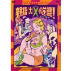  родители палец большой X. обратный .! Deluxe версия прокат б/у DVD