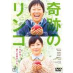 奇跡のリンゴ レンタル落ち 中古 DVD