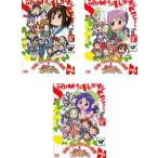 涼宮ハルヒちゃんの憂鬱と にょろーん☆ちゅるやさん DVD 全3枚 最初、次、最後▽レンタル用 全巻セット 中古 DVD