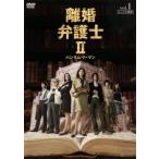 離婚弁護士 2 ハンサムウーマン 1(第1話、第2話) レンタル落ち 中古 DVD  テレビドラマ