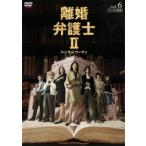 離婚弁護士 2 ハンサムウーマン 6 レンタル落ち 中古 DVD  テレビドラマ