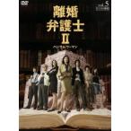 離婚弁護士 2 ハンサムウーマン 5(第9話〜第10話) レンタル落ち 中古 DVD  テレビドラマ