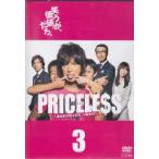PRICELESS あるわけねぇだろ、んなもん! 3(第4話〜第5話) レンタル落ち 中古 DVD  テレビドラマ