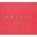 卒業アルバム レンタル落ち 中古 CD