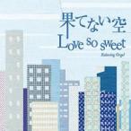 果てない空 Love So Sweet レンタル落ち 中古 CD