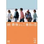 続 最後から二番目の恋 2(第3話、第4