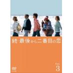 続 最後から二番目の恋 3(第5話、第6