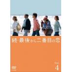 続 最後から二番目の恋 4(第7話、第8