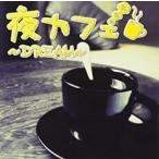  ночь Cafe Dream прокат б/у CD