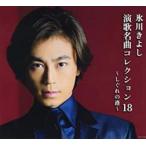  Hikawa Kiyoshi энка шедевр коллекция 18.... . обычный запись B модель прокат б/у CD