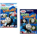 ショッピングトーマス おうちでいっしょに!きかんしゃトーマス テレビシリーズ17 全2枚 1、2 セット 中古 DVD