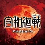令和廻戦 邦楽最新曲100 2CD レンタル落ち 中古 CD