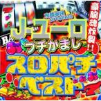 .. армия .presents J- евро bchi серп кама .sro Pachi лучший прокат б/у CD