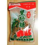 黒砂糖　210ｇ　徳之島　平瀬製菓　