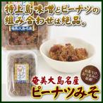 Yahoo! Yahoo!ショッピング(ヤフー ショッピング)味噌 みそピーナッツ 小 120g 味噌ピー みそぴー ヤマア 奄美大島 お土産 お菓子