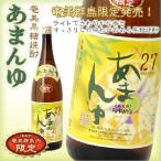 奄美 黒糖焼酎 あまんゆ 27度 一升瓶 1800ml ギフト 奄美大島 お土産