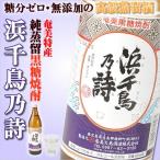 奄美 黒糖焼酎 浜千鳥乃詩 30度 900ml 