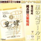 里の曙 ゴールド 720ml 焼酎 お酒 黒