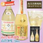 焼酎 ギフト 2本セット 奄美 黒糖焼酎 高倉 30度720ml 奄美 黒糖焼酎 高倉 原酒39度720ml 奄美大島