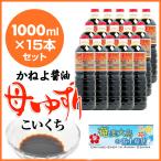 醤油 カネヨ醤油 母ゆずり 濃口醤油 1000ml×15本 こいくちしょうゆ 甘口 かねよしょうゆ ギフト