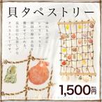 . гобелен ракушка занавески . земля производство 