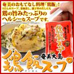 奄美 鶏飯スープ けいはん 鶏飯の素 1人前 300g スープ ヤマア スープごはん 雑炊 奄美大島 お土産