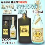 焼酎 ギフト 2本セット 奄美 黒糖焼