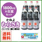 醤油 カネヨ醤油 1800ml×6本 むらさき