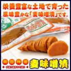 漬物 漬け物 味噌漬け 麦味噌漬け 