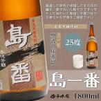 奄美 黒糖焼酎 島一番 25度 一升瓶 18
