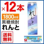 ショッピングボトル 奄美 黒糖焼酎 れんと 紙パック1800 ml×12本焼酎25度 ギフト 奄美大島 お土産