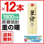 ショッピングお土産 奄美 黒糖焼酎 里の曙 長期貯蔵 紙パック 1800ml×12本 25度 セット 奄美大島 お土産